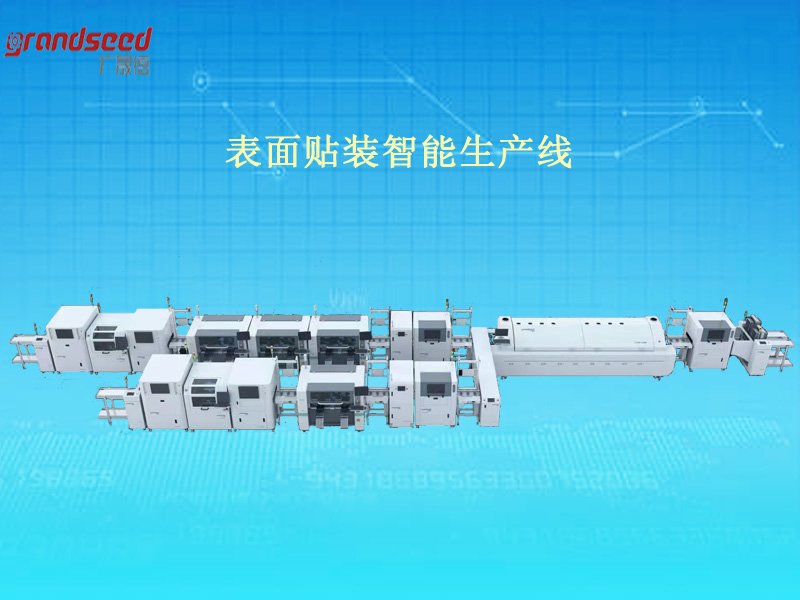 SMT表面貼裝智能生產(chǎn)線