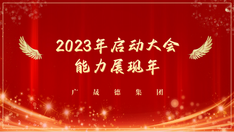 能力展現(xiàn)年，2023廣晟德全體員工啟動大會圓滿成功！