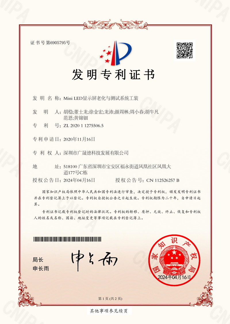 2020112755065Mini LED顯示屏老化與測(cè)試系統(tǒng)工裝-專利證書-1.jpg